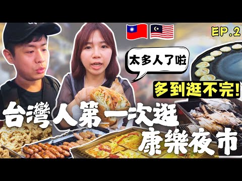 ENG🇲🇾超長的康樂夜市😋根本逛不完｜被小紅書騙了😤｜紫菜薄餅、烤冷麵、煎餅果子、鐵板包｜馬來西亞吉隆坡自由行｜自助旅遊｜旅遊攻略｜網紅美食｜WORLDiBUY｜EP.2｜Ommi幹什麼