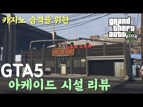 GTA5 초보★아케이드 시설 리뷰★ (카지노 습격전에 알아보자!)