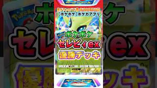 【最新ポケカ】#ポケポケ 2024年最新！大会優勝「セレビィex」最強デッキレシピ公開！ #ポケモンカード 【ポケモンカードアプリ】#ポケモンカードアプリ #ポケカ