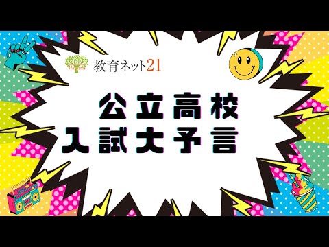 教育ネット21「公立高校入試大予言！」