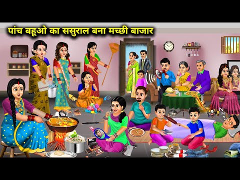 पांच बहूओ का ससुराल बना मच्छी बाजार || Cartoon Videos || In Laws Of Five Daughters In Law ||