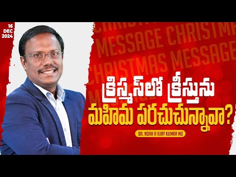 #Dailyhope | క్రిస్మస్ లో క్రీస్తును మహిమ పరచుచున్నావా? | 16 Dec 2024| #live | Dr. Noah