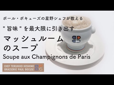 ＃88 "旨味”を最大限に引き出す マッシュルームのスープ　星野晃彦シェフ直伝 | BOCUSE AT HOME