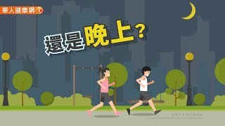 【華人健康網】健康小學堂 - 健走減重又防癌  最佳時機是早上？還是晚上？