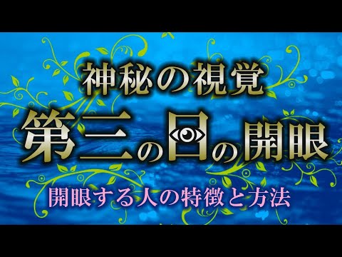 【サードアイ】開眼している人の特徴｜健康にもなる開眼する方法【覚醒】