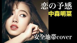 中森明菜　『恋の予感』（安全地帯cover)絶品歌唱【癒し】＃中森明菜 #安全地帯 #癒し#玉置浩二 ＃井上陽水 ＃恋の予感　＃歌姫