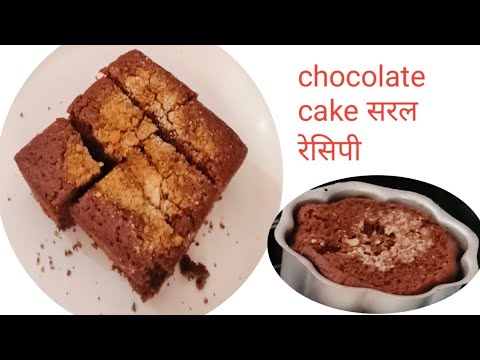 बहुत ही सरल तरीका अब बच्चों के लिए घर पे ही बनाइए l चॉकलेट केक रेसिपी l chocolate cake recipe