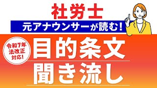 【令和7年法改正対応】元アナウンサーが読む！労働・社会保険法令 目的条文【社労士試験 聞き流し】