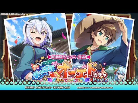 【このファン】「4thアニバーサリー あっぱれオーエドガチャPart2」開催！