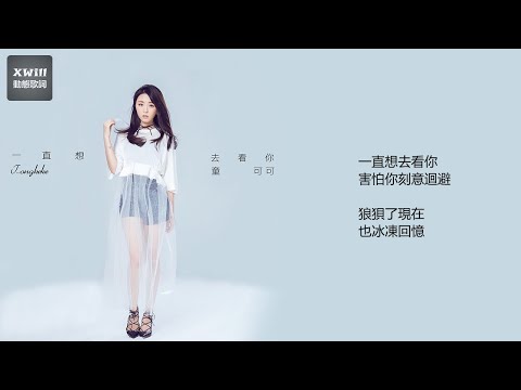 童可可 - 一直想去看你「XWill動態歌詞版MV」