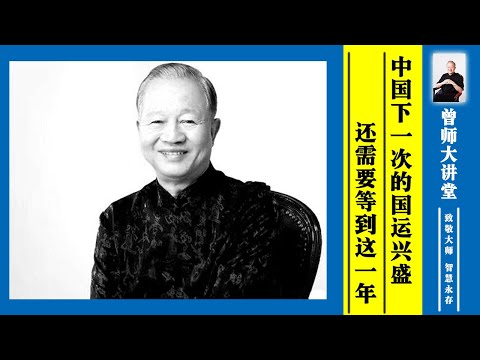 曾仕强：中国下一次的国运兴盛，还需要等到这一年  #曾仕强 @zengshidajiangtang​