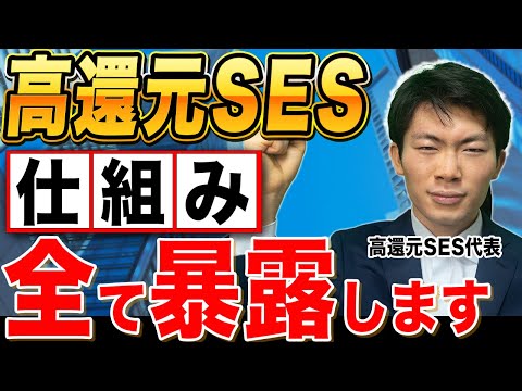 【高還元SESは怪しい？】高還元SES社長が仕組みを解説します