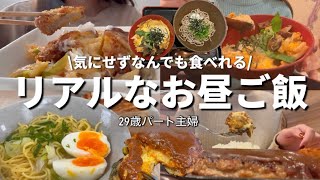 【日常】カロリー気にせず食べるお昼ご飯記録🍜🧀🥢【29歳パート主婦】