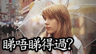 《迷失東京》Lost in Translation 睇唔睇得過? (2003)