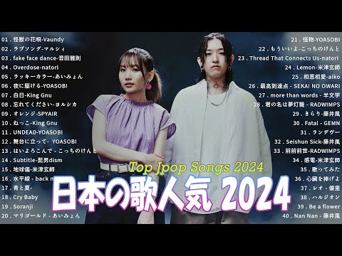 有名曲J-POPメドレー 🍀 邦楽 ランキング 2024 🍀日本最高の歌メドレー || Vaundy, マルシィ, 音田雅則, あいみょん, YOASOBI, King Gnu, 藤井風