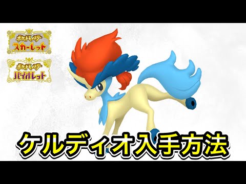 【ポケモンSV】ケルディオの入手方法