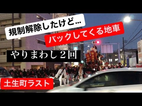 土生町ラスト 一旦警備解除後→バックで下げてやり直し→綺麗なやり回し 2024 【提供映像 】だんじり祭り ハプニング