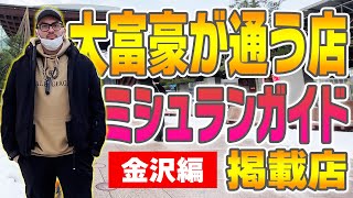 【飯テロ】ミシュランガイド掲載店‼︎嗜好の日本食‼︎大富豪達が通い詰める金沢の名店‼︎【金沢編】