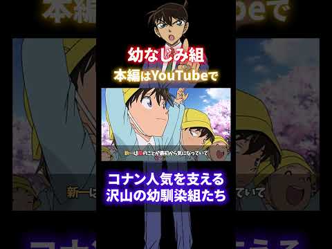 【幼なじみ14人】平次や新一だけじゃない！コナン人気を支える沢山の幼馴染組たち