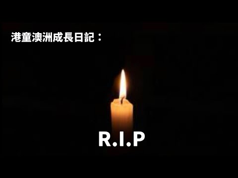 港童澳洲成長日記：R.I.P…. 舅母