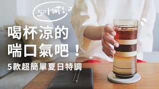 炎夏必備！5款簡單好喝的清涼特調，梅酒氣泡咖啡/椰子冰咖啡/淺漬水果氣泡飲/小黃瓜氣泡水/水梨菊花凍