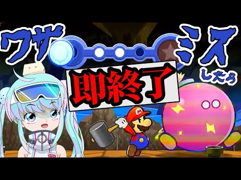 【トロピコアイランド激流下り】ワザ失敗で即終了【ペーパーマリオ】