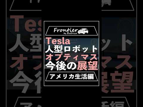 テスラ(Tesla)人型ロボットオプティマス！今後の展望【アメリカ生活編】