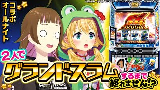 【🐸 スマスロモンキーターンⅤ】コラボオールナイト！グランドスラム出来るまで終われません！？#上乗恋  #パチスロ 　#vtuber