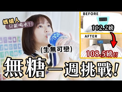 無糖一週挑戰！一天一杯全糖奶茶➡️只能喝水😩 7天後體重竟然輕了...😱😱 | 柿柿chichi🍅