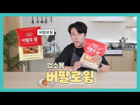 매콤 달콤 육즙 가득한 맛! 버팔로윙ㅣ본격 식자재 전문 리뷰! 식당전문 배대리ㅣ배민