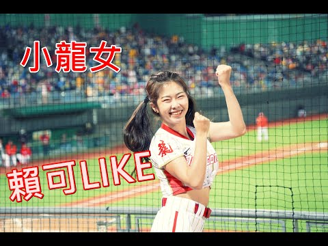 20210405 味全龍天母棒球場 Go Beauties 小龍女 雙馬尾造型賴可LIKE❤️ 應援Vol.2