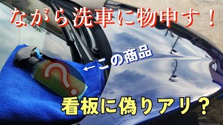 【洗車】ながら洗車に物申す！この商品看板に偽りあり？