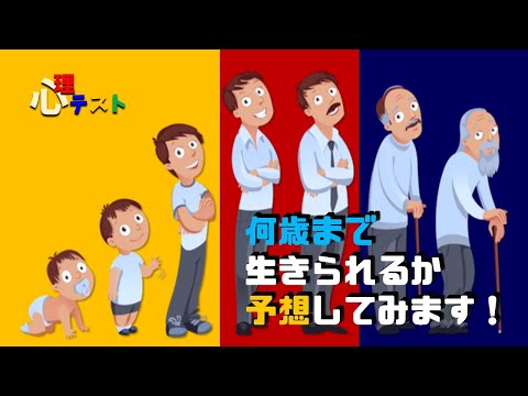 【心理テスト】あなたは何歳まで生きられるか予想して見ます！