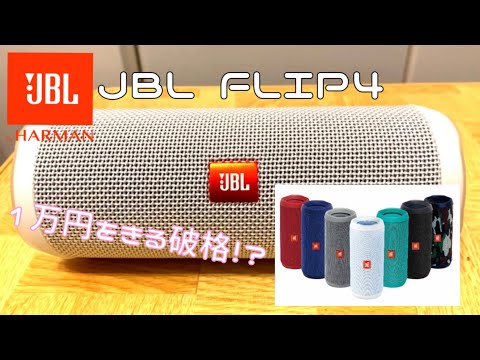 驚きの価格と音質‼️ JBL FLIP4 開封！！