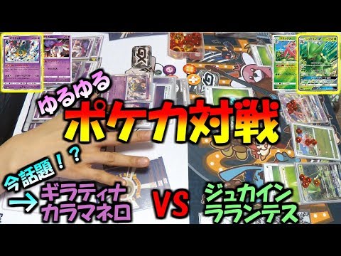 【ポケモンカード対戦】ギラティナカラマネロ VS ジュカインラランテス【ゆるっとポケカ対戦】