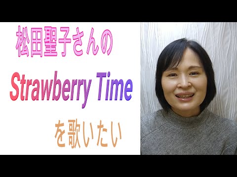 松田聖子さんのStrawberryTimeを歌わせていただきました。