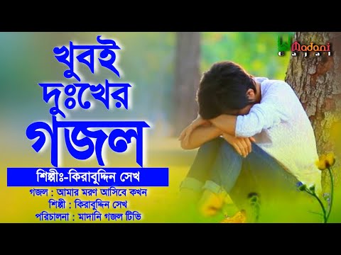 মরণকে স্মরণ করানোর সবচেয়ে ভাইরাল গজল | আমার মরণ আসিবে কখন | Amar Moron Asibe Kokhon | Kirabuddin