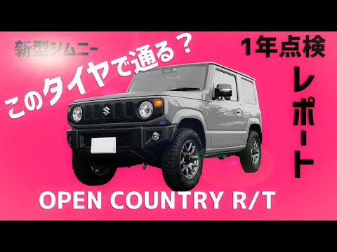 【新型ジムニー】オープンカントリーRT を履いて挑んだ1年点検。TOYO OPEN COUNTRY R/T