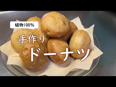 【植物100％】グラシン紙を使わず「ふっくらドーナツ」揚げました