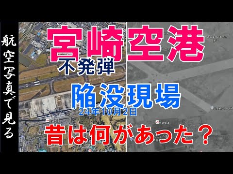 【空撮】宮崎空港陥没現場　昔は何があった？【Google Earth】