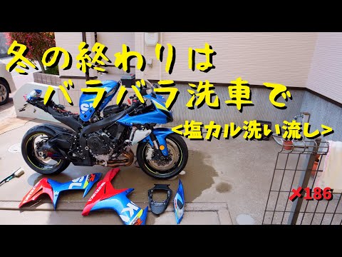 バイクの天敵「塩カル」を洗い流す！冬の終わりはバラバラ洗車で念入りに！【メンテ186】@GSX-R600(L6)