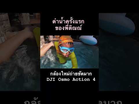 เทสกล้องใหม่ถ่ายใต้น้ำ #djiosmoaction4 #shorts