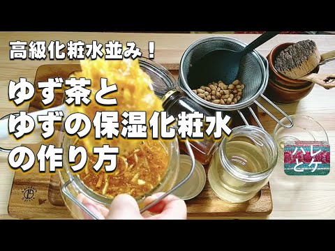 [Winter beauty and health] How to make Yuzu tea and Yuzu seed moisturizing lotion