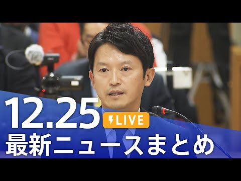 【LIVE】最新ニュースまとめ  (Japan News Digest)｜TBS NEWS DIG（12月25日）