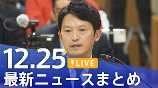 【LIVE】最新ニュースまとめ  (Japan News Digest)｜TBS NEWS DIG（12月25日）