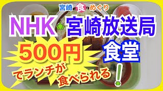 【宮崎】 NHK宮崎放送局食堂紹介〜ワンコインで食べられる定食　食堂モグモグ〜