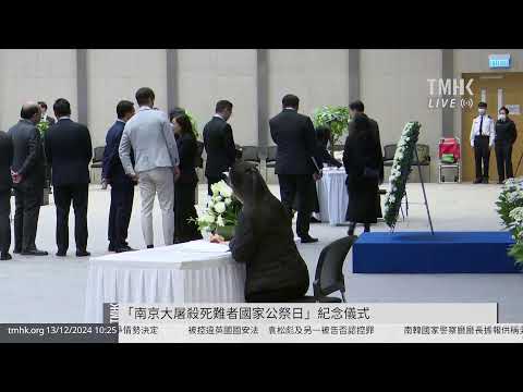 20241213 「南京大屠殺死難者國家公祭日」紀念儀式 | TMHK News Live 新聞直播