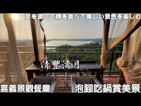 Chiayi Landscape Restaurant Qingfeng Taoyue Soak your feet and enjoy the beautiful scenery