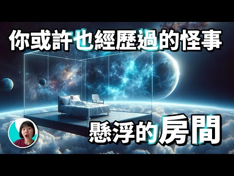 神秘懸浮的房間, 夢境是另一個世界？你可能也經歷過無法解釋的怪事，真實平行宇宙故事集 一  | 火星の局長