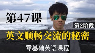 【零基础学英语47】最容易坚持学习的零基础英语课程 | 学英语初级 | 学英文